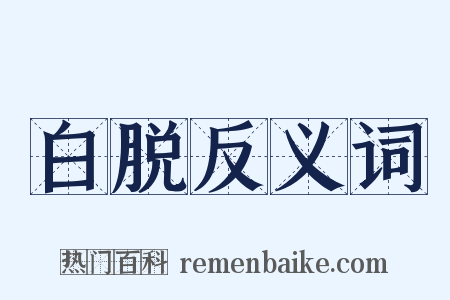 白脱反义词是什么意思的图片